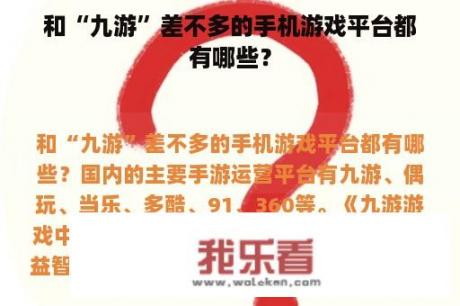 和“九游”差不多的手机游戏平台都有哪些？