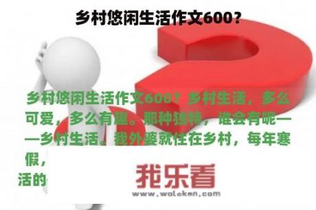 乡村悠闲生活作文600？