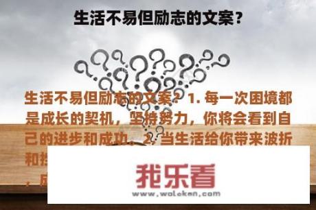 生活不易但励志的文案？