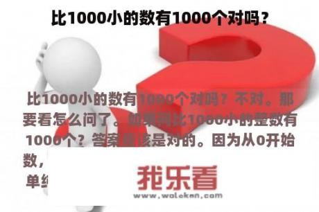 比1000小的数有1000个对吗？