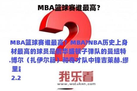 MBA篮球赛谁最高？