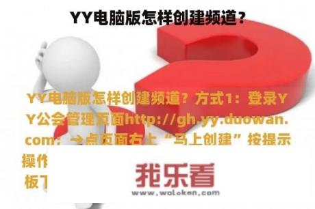 YY电脑版怎样创建频道？