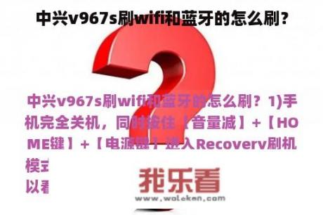 中兴v967s刷wifi和蓝牙的怎么刷？