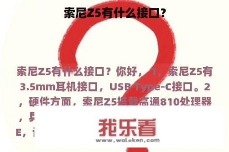 索尼Z5有什么接口？