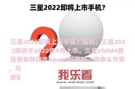 三星2022即将上市手机？