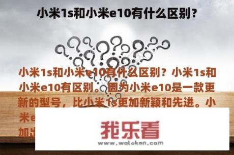 小米1s和小米e10有什么区别？