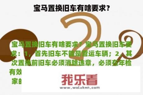 宝马置换旧车有啥要求？