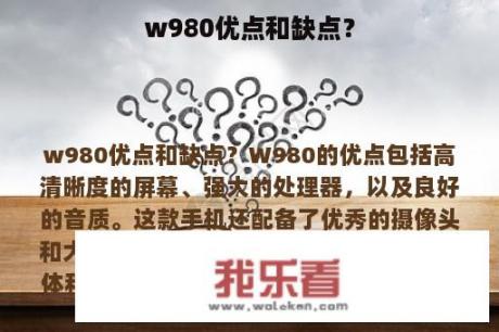 w980优点和缺点？