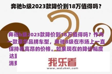 奔驰b级2023款降价到18万值得吗？