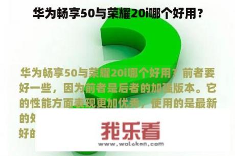 华为畅享50与荣耀20i哪个好用？