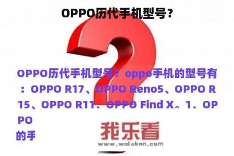 OPPO历代手机型号？