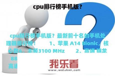 cpu排行榜手机版？