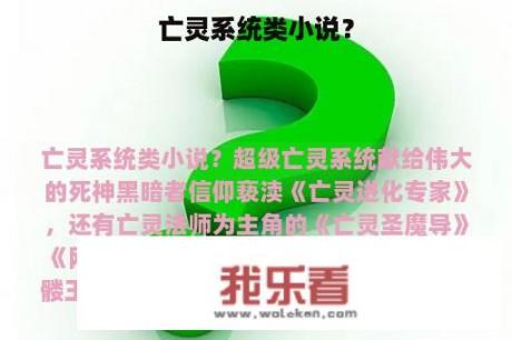 亡灵系统类小说？