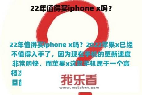 22年值得买iphone x吗？