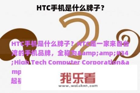 HTC手机是什么牌子？