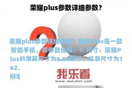 荣耀plus参数详细参数？