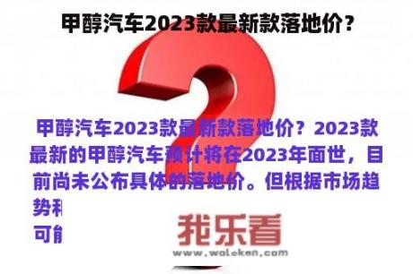 甲醇汽车2023款最新款落地价？