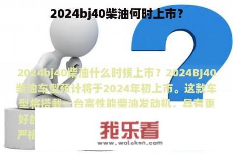 2024bj40柴油何时上市？