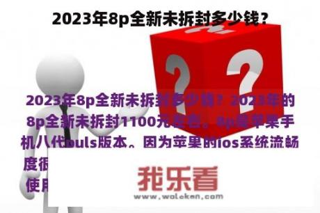 2023年8p全新未拆封多少钱？