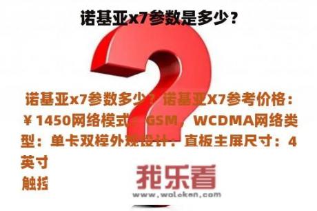 诺基亚x7参数是多少？