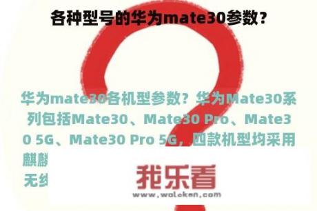 各种型号的华为mate30参数？