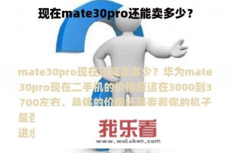 现在mate30pro还能卖多少？