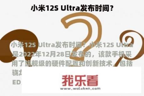 小米12S Ultra发布时间？