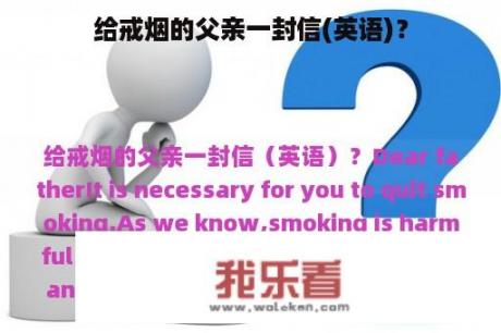 给戒烟的父亲一封信(英语)？