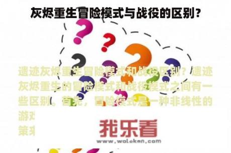 灰烬重生冒险模式与战役的区别？