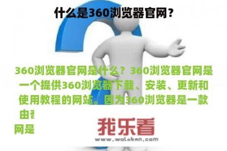 什么是360浏览器官网？