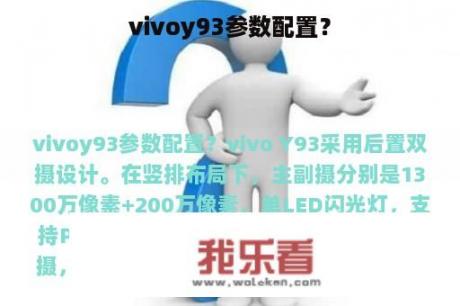 vivoy93参数配置？