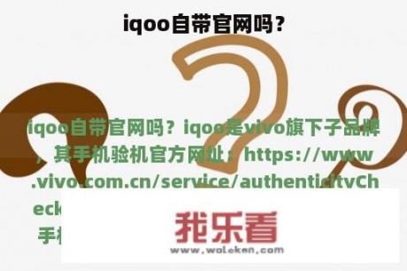 iqoo自带官网吗？