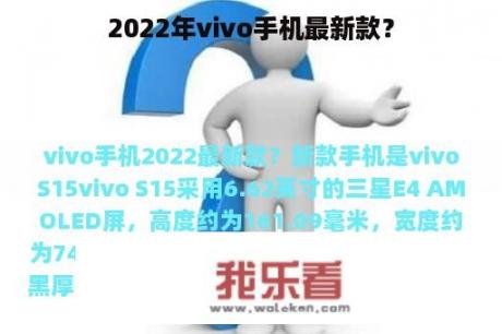 2022年vivo手机最新款？