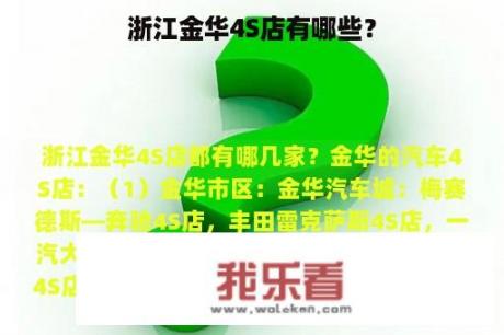 浙江金华4S店有哪些？