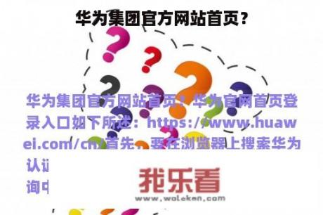 华为集团官方网站首页？