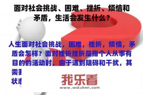 面对社会挑战、困难、挫折、烦恼和矛盾，生活会发生什么？