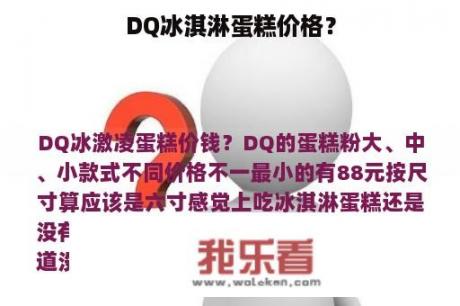 DQ冰淇淋蛋糕价格？