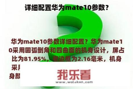 详细配置华为mate10参数？