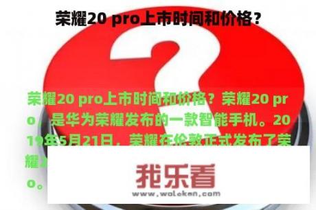 荣耀20 pro上市时间和价格？