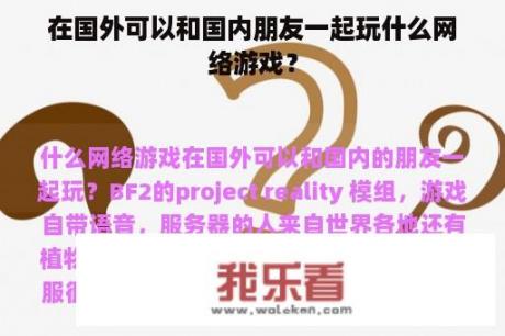 在国外可以和国内朋友一起玩什么网络游戏？