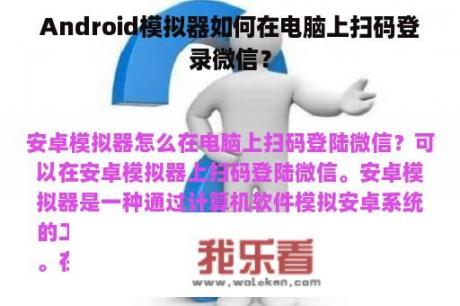 Android模拟器如何在电脑上扫码登录微信？