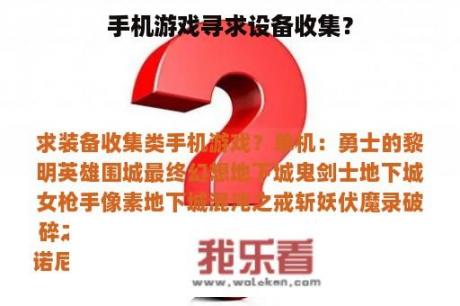 手机游戏寻求设备收集？