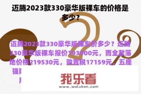 迈腾2023款330豪华版裸车的价格是多少？