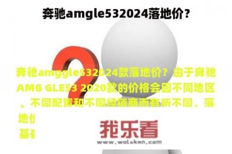 奔驰amgle532024落地价？