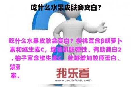 吃什么水果皮肤会变白？