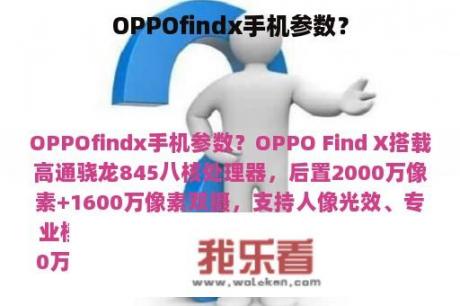 OPPOfindx手机参数？