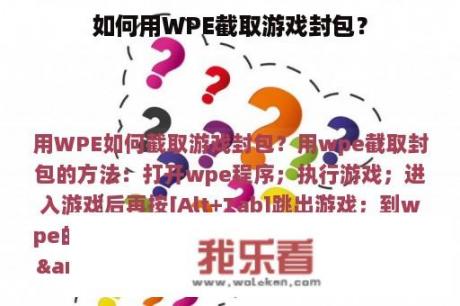 如何用WPE截取游戏封包？