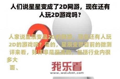 人们说星星变成了2D网游，现在还有人玩2D游戏吗？