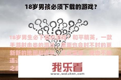 18岁男孩必须下载的游戏？