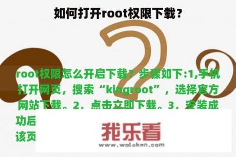 如何打开root权限下载？